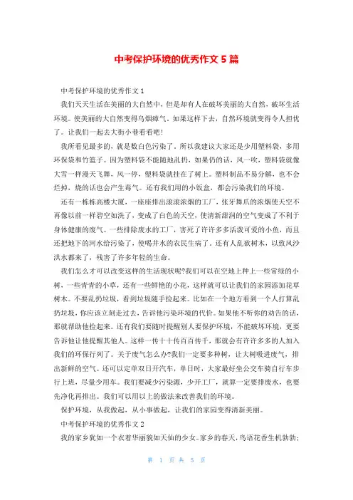 中考保护环境的优秀作文5篇