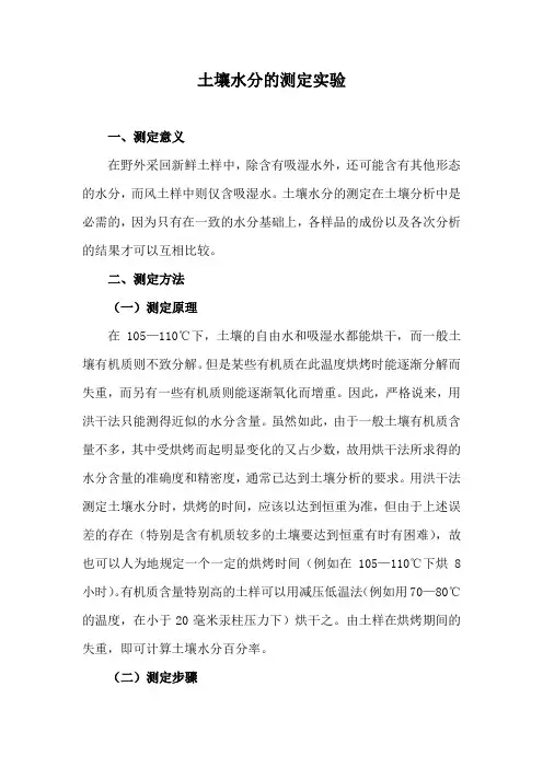 土壤水分的测定实验