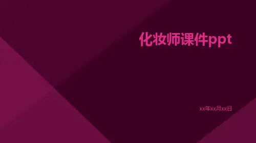 化妆师课件PPt