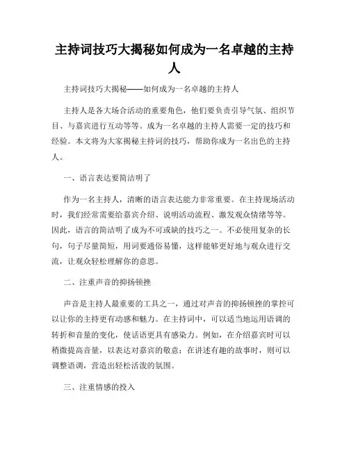 主持词技巧大揭秘如何成为一名卓越的主持人