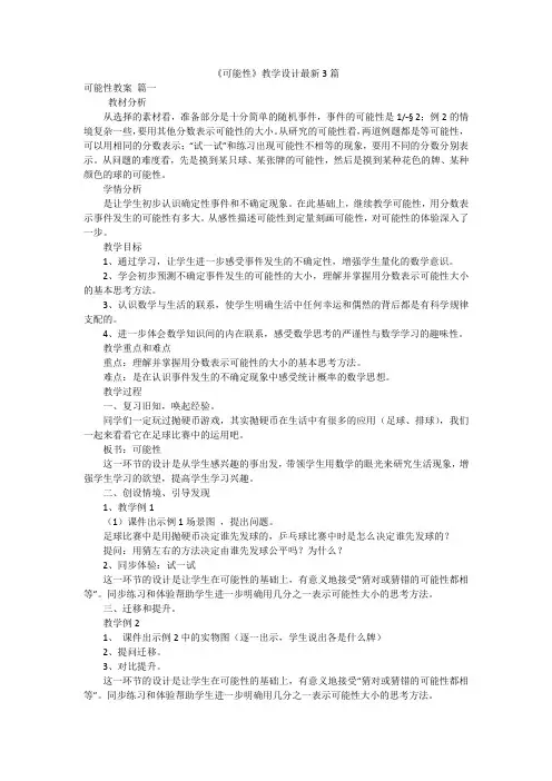 《可能性》教学设计最新3篇