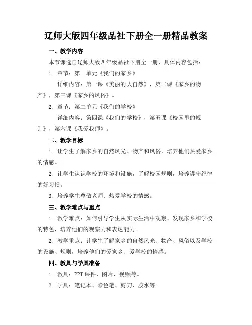 辽师大版四年级品社下册全一册精品教案