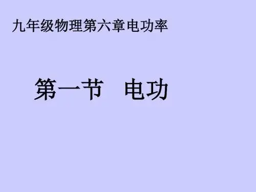 教科版物理九年级上册6.1电功(共57张PPT)