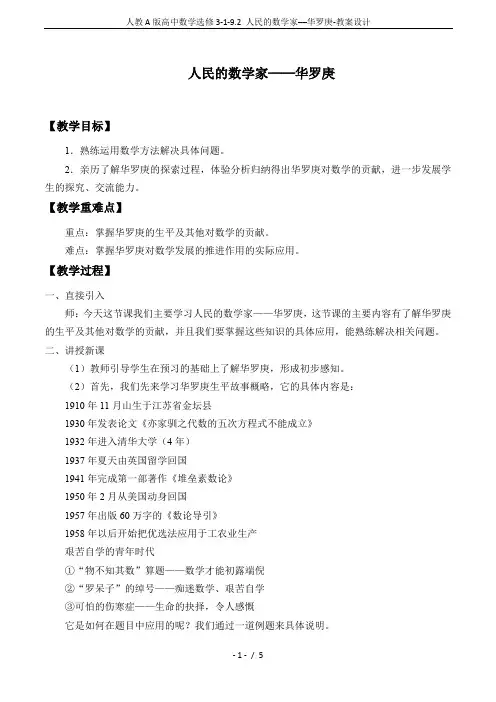 人教A版高中数学选修3-1-9.2 人民的数学家──华罗庚-教案设计