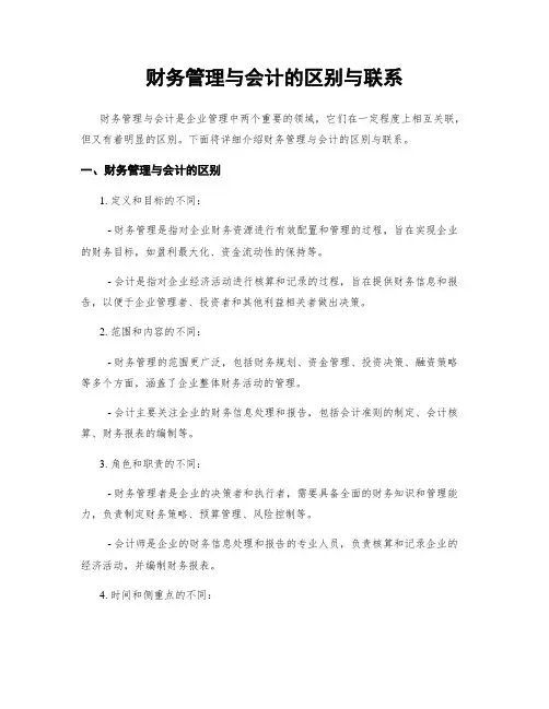 财务管理与会计的区别与联系