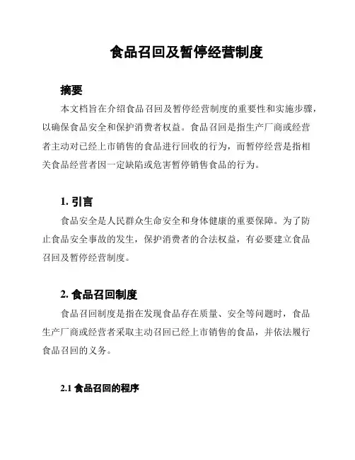 食品召回及暂停经营制度
