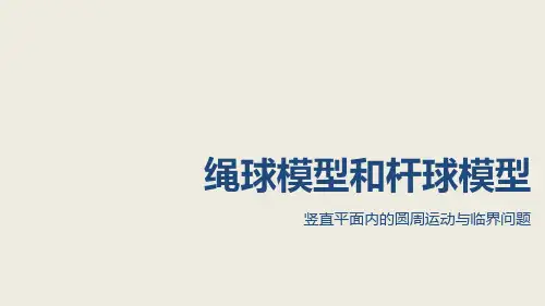 高中物理【绳球模型和杆球模型】