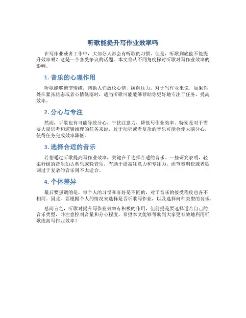 听歌能提升写作业效率吗