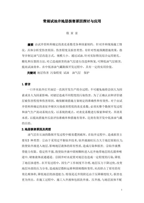 常规试油井地层损害原因探讨与应用