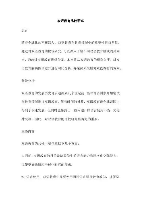 双语教育比较研究