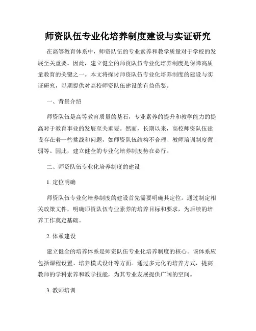 师资队伍专业化培养制度建设与实证研究