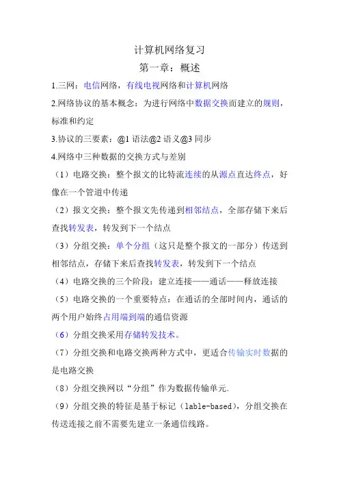 计算机网络复习笔记