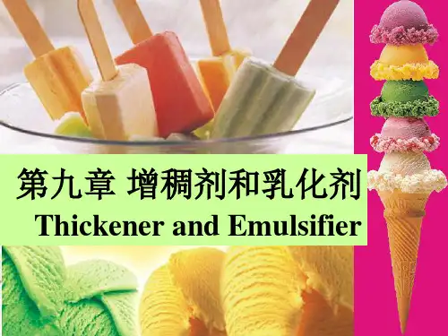 第九章增绸剂乳化剂