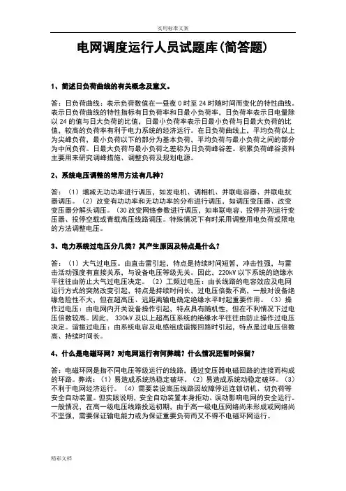 电网调度人员运行的题目库
