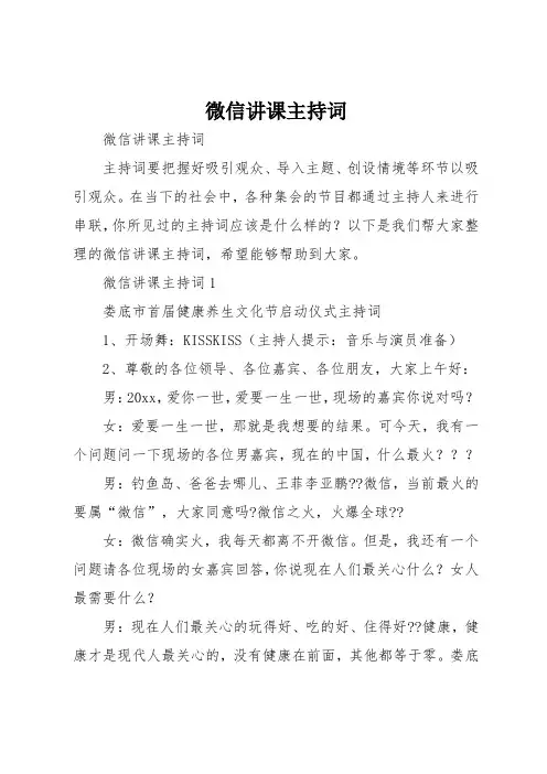 微信讲课主持词