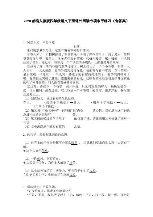 2020部编人教版四年级语文下册课外阅读专项水平练习(含答案)