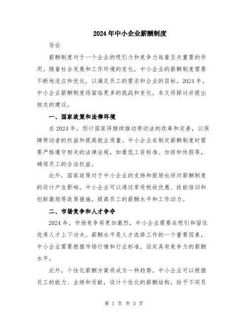 2024年中小企业薪酬制度