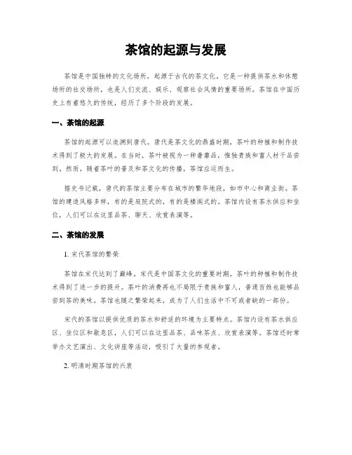 茶馆的起源与发展