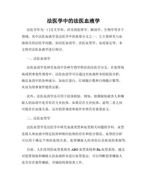 法医学中的法医血液学
