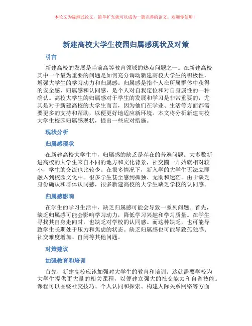 新建高校大学生校园归属感现状及对策