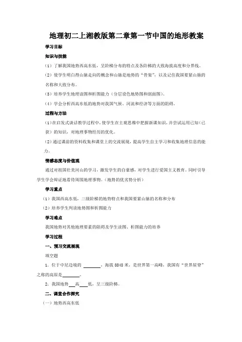 地理初二上湘教版第二章第一节中国的地形教案