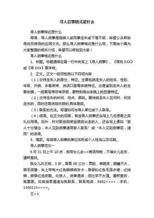 寻人启事格式是什么