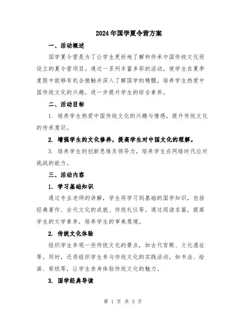 2024年国学夏令营方案