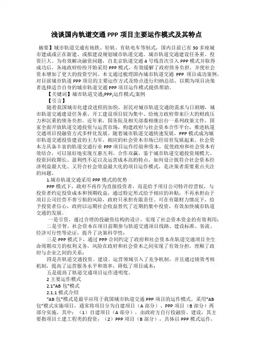 浅谈国内轨道交通PPP项目主要运作模式及其特点