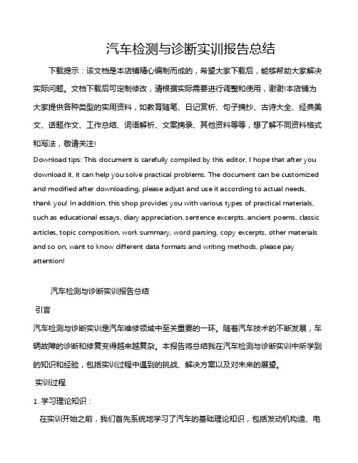 汽车检测与诊断实训报告总结