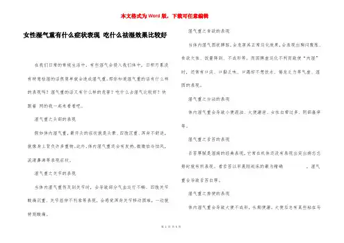女性湿气重有什么症状表现 吃什么祛湿效果比较好