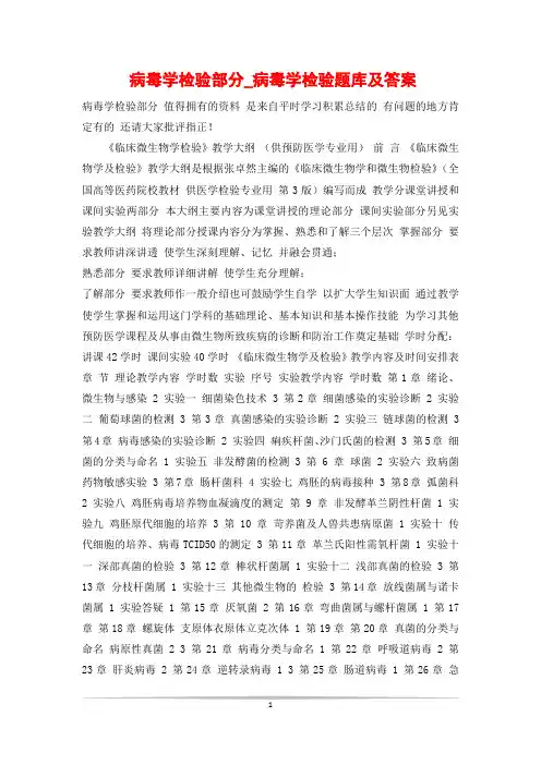 病毒学检验部分_病毒学检验题库及答案
