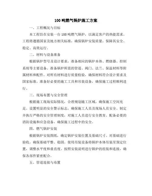 100吨燃气锅炉施工方案