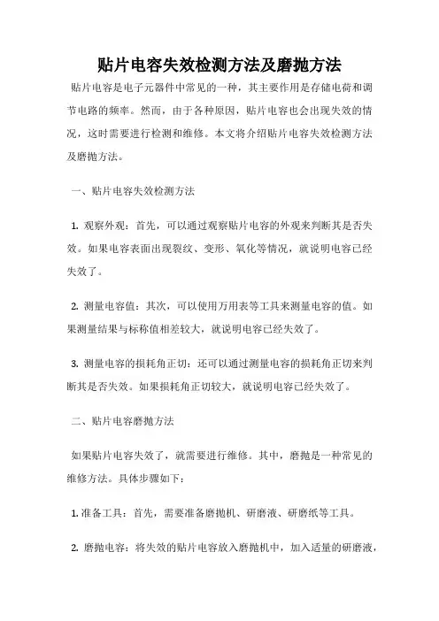 贴片电容失效检测方法及磨抛方法