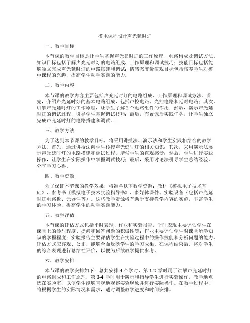 模电课程设计声光延时灯