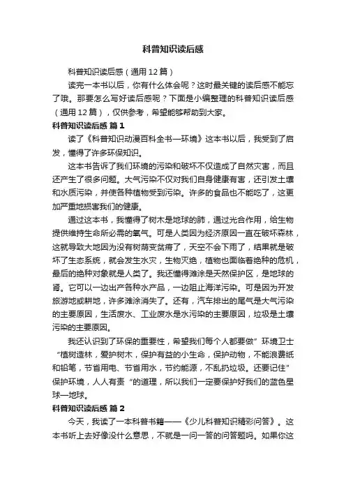 科普知识读后感（通用12篇）