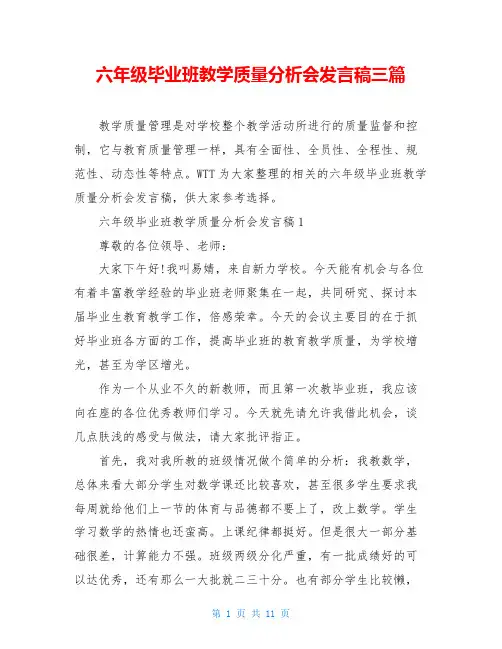 六年级毕业班教学质量分析会发言稿三篇