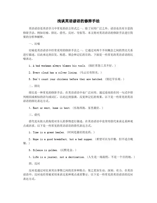 浅谈英语谚语的修辞手法