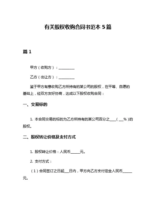 有关股权收购合同书范本5篇
