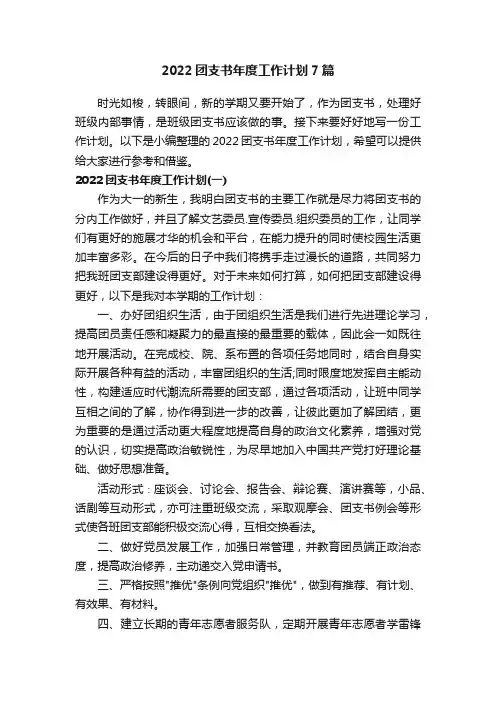 2022团支书年度工作计划7篇