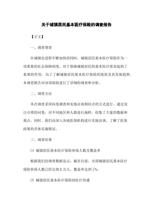 关于城镇居民基本医疗保险的调查报告