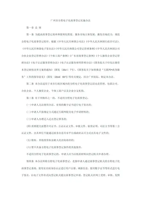广州全程电子化商事登记实施办法