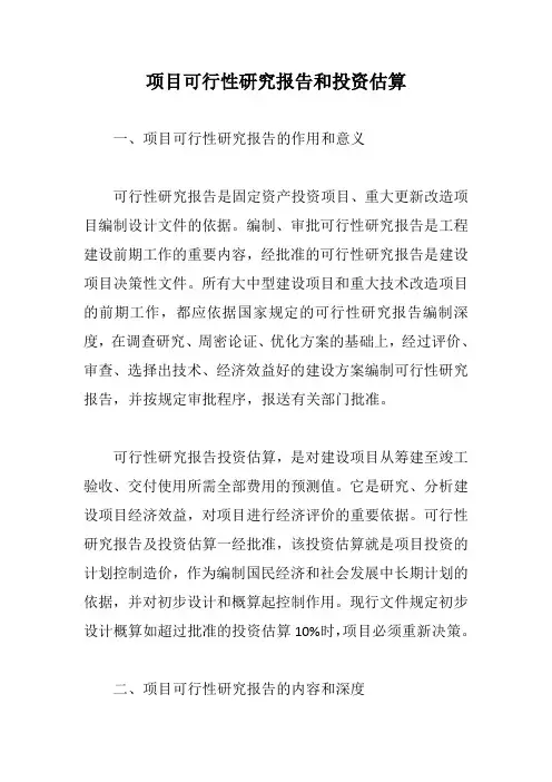 项目可行性研究报告和投资估算【最新版】