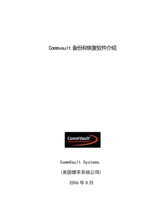 CommVault康孚备份软件介绍