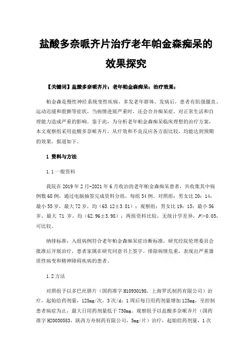 盐酸多奈哌齐片治疗老年帕金森痴呆的效果探究