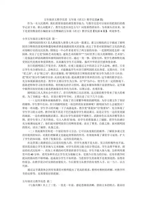 五年级语文教学反思 五年级《语文》教学反思(6篇)