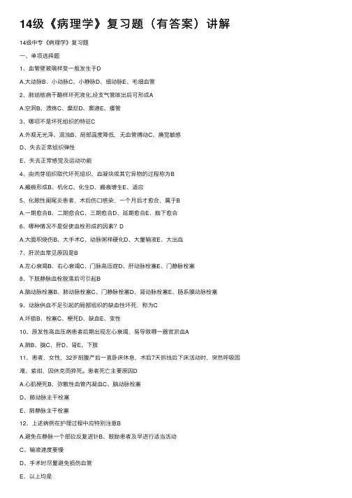 14级《病理学》复习题（有答案）讲解