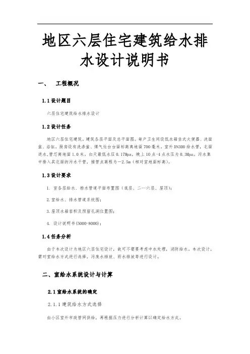 上海地区六层住宅建筑给水排水设计说明书