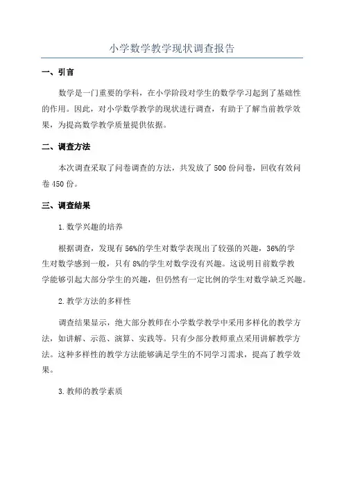 小学数学教学现状调查报告