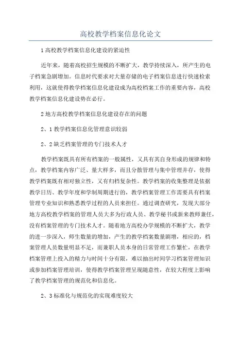高校教学档案信息化论文