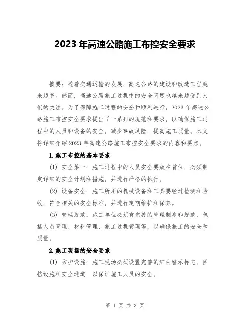 2023年高速公路施工布控安全要求